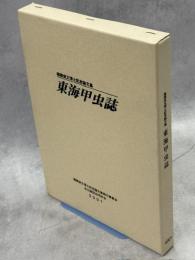 東海甲虫誌 : 穂積俊文博士記念論文集