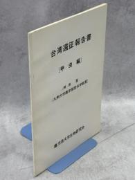 台湾遠征報告書［甲虫編］