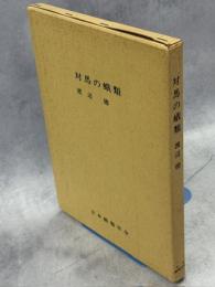 対馬の蛾類