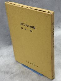 屋久島の蛾類