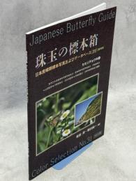 珠玉の標本箱 日本産蝶類標本写真およびデータベース(31)(終刊号)セセリチョウ科②カラフトタカネキマダラセセリ・タカネキマダラセセリ・アカセセリ・ヘリグロチャバネセセリ・スジグロチャバネセセリ・コキマダラセセリほか