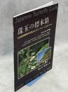 珠玉の標本箱 日本産蝶類標本写真およびデータベース(31)(終刊号)セセリチョウ科②カラフトタカネキマダラセセリ・タカネキマダラセセリ・アカセセリ・ヘリグロチャバネセセリ・スジグロチャバネセセリ・コキマダラセセリほか