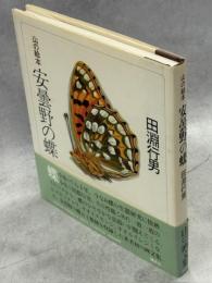 安曇野の蝶 : 山の絵本