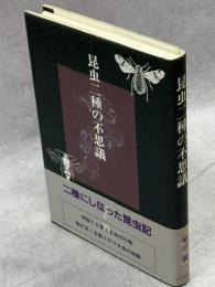 昆虫二種の不思議