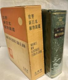 牧野新日本植物図鑑