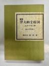 国宝伴大納言絵詞　