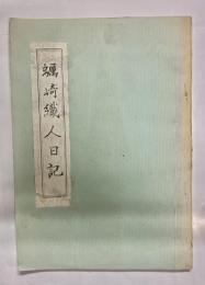 蠣崎織人日記