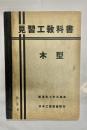 見習工教科書
