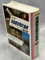 沖縄有毒害生物大事典
