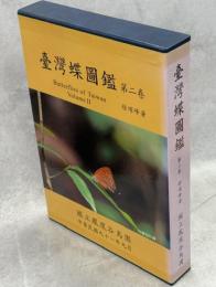 台湾蝶図鑑