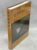 台湾蝶図鑑