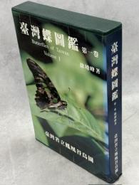 台湾蝶図鑑