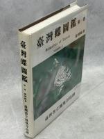 台湾蝶図鑑