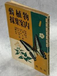 動植物採集案内