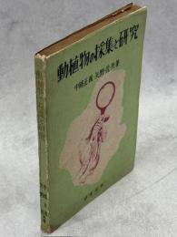動植物の採集と研究 : 新制中学理科