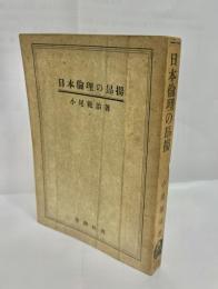 日本倫理の昂揚