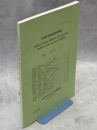 比和科学博物館研究報告39号