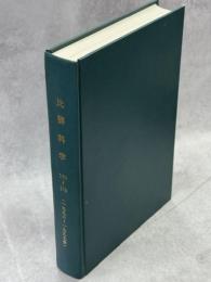 比婆科学　170－179号