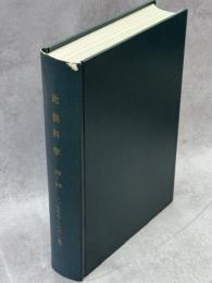 比婆科学　190－199号