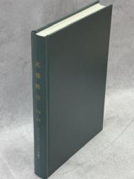 比婆科学　210－219号