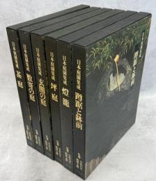 日本庭園集成