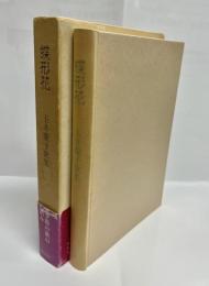 蝶形花 : 玉井慶子歌集