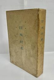 日本詩集