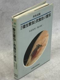 衛生害虫と衣食住の害虫 : 原色図鑑