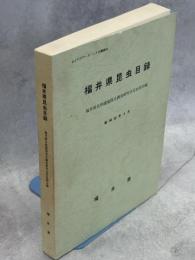 福井県昆虫目録