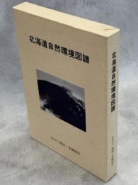 北海道自然環境図譜