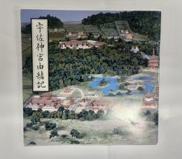 宇佐神宮由緒記