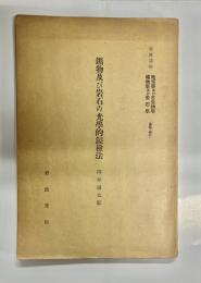 鑛物及び岩石の光學的鏡檢法