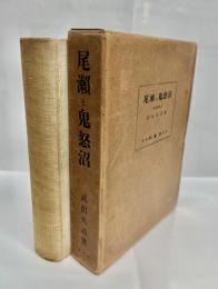 尾瀬と鬼怒沼