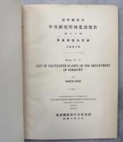 台湾総督府中央研究所林業部報告 第17号林業部植物目録／第18号安南漆栽培試驗 第三囘報告