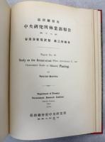 台湾総督府中央研究所林業部報告 第17号林業部植物目録／第18号安南漆栽培試驗 第三囘報告