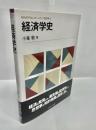 経済学史