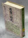 模倣の時代