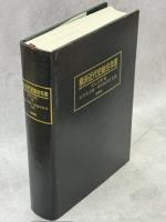 横浜近代史総合年表