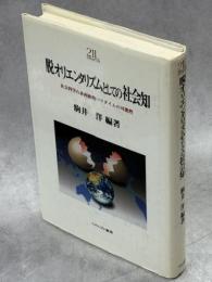 脱オリエンタリズムとしての社会知 : 社会科学の非西欧的パラダイムの可能性