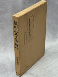 植村正久と其の時代