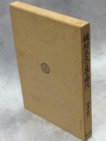 植村正久と其の時代