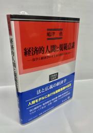 経済的人間と規範意識