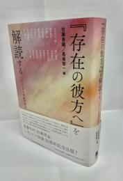 『存在の彼方へ』を解読する レヴィナス研究の現在