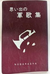 思い出の軍歌集