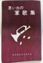 思い出の軍歌集