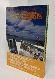 ニッポン虫瞰図 : 豊かさみつける「里」への旅