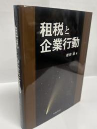 租税と企業行動