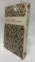 赤とんぼ記