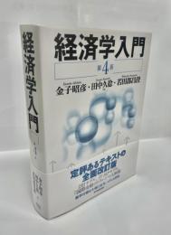 経済学入門