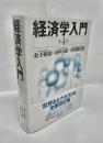 経済学入門